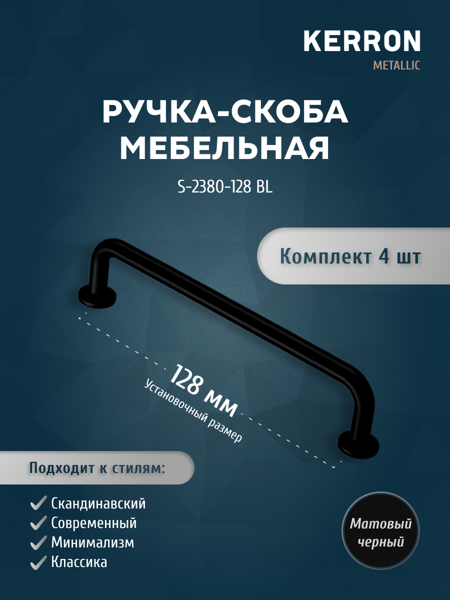 

Комплект из 4 шт ручка-скоба 128 мм KERRON хром S-2380-128, Серебристый, S-2380