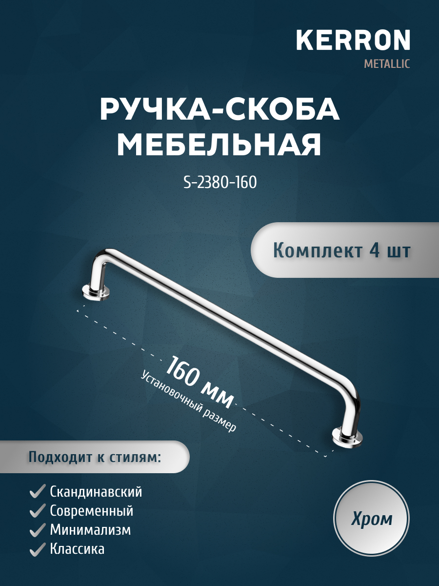 

Комплект из 4 шт ручка-скоба KERRON 160 мм хром S-2380-160, Серебристый, S-2380