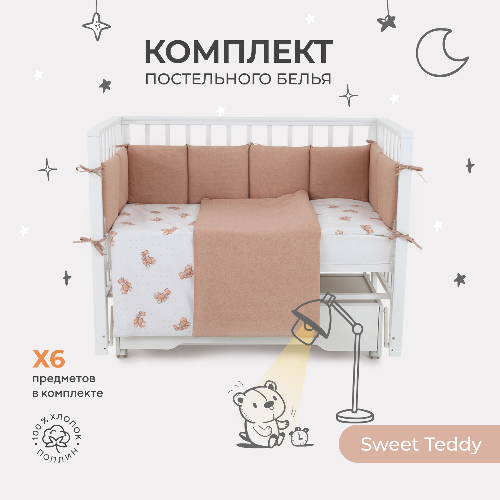 Комплект постельного белья Rant Sweet Teddy 6 предметов поплин 62-021 бежевый 5990₽