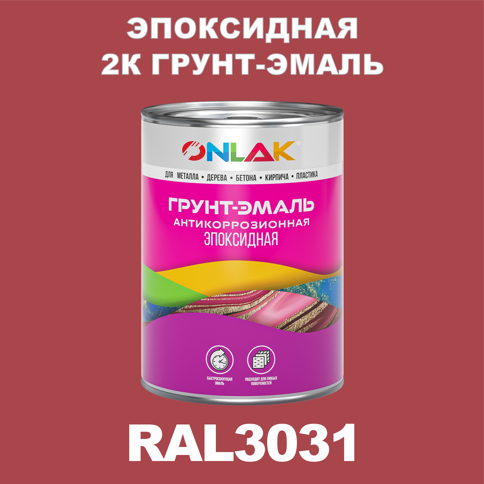 фото Грунт-эмаль onlak эпоксидная 2к ral3031 по металлу, ржавчине, дереву, бетону