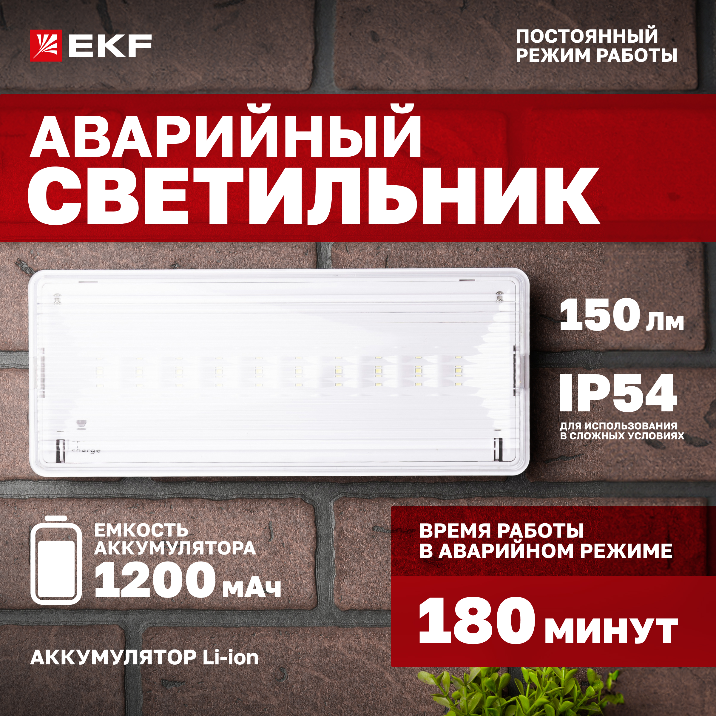 

Светильник аварийного освещения EKF SAFEWAY-10P dpa-203 пост. действия LED dpa-203