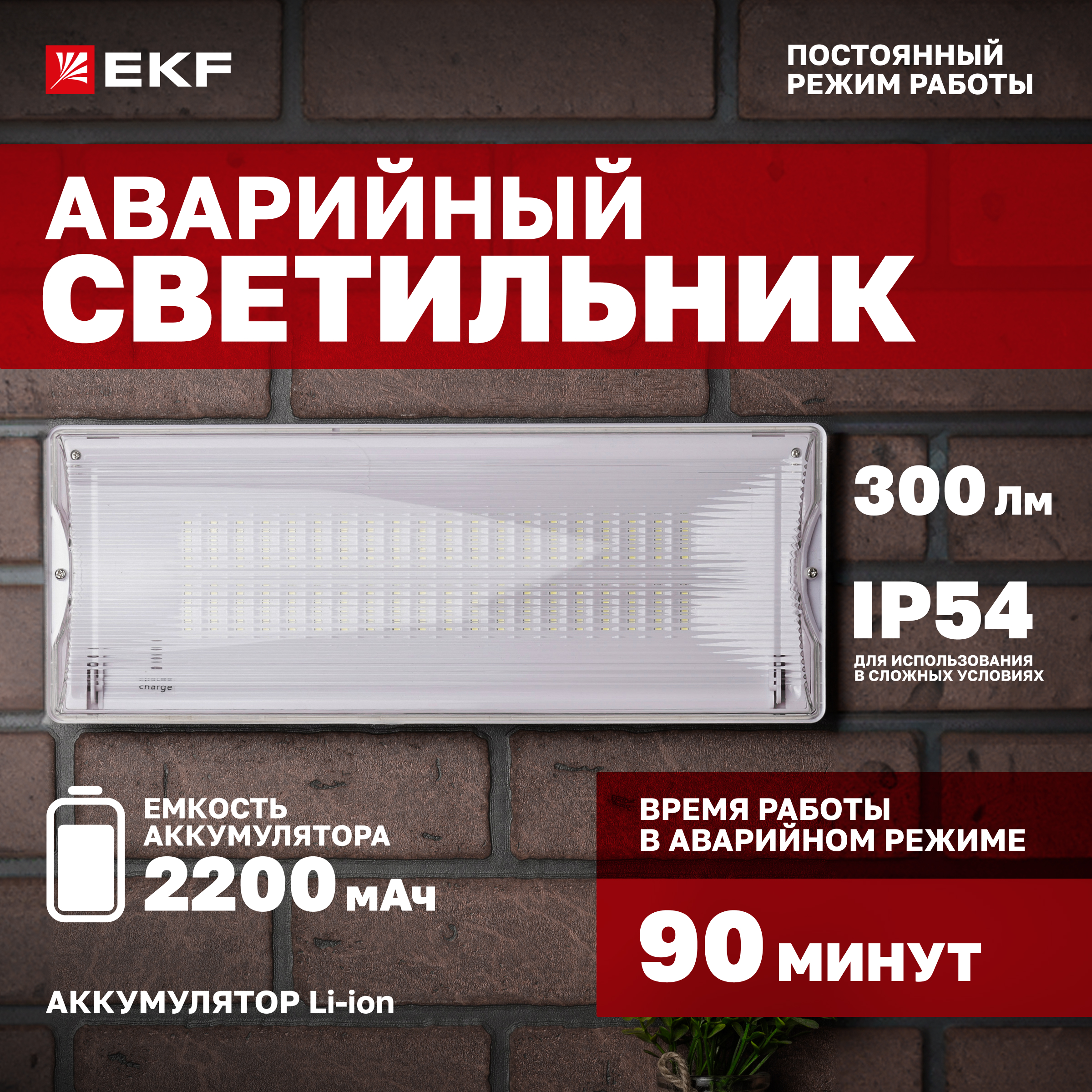 

Светильник аварийного освещения EKF SAFEWAY-40P dpa-204 пост. действия LED dpa-204