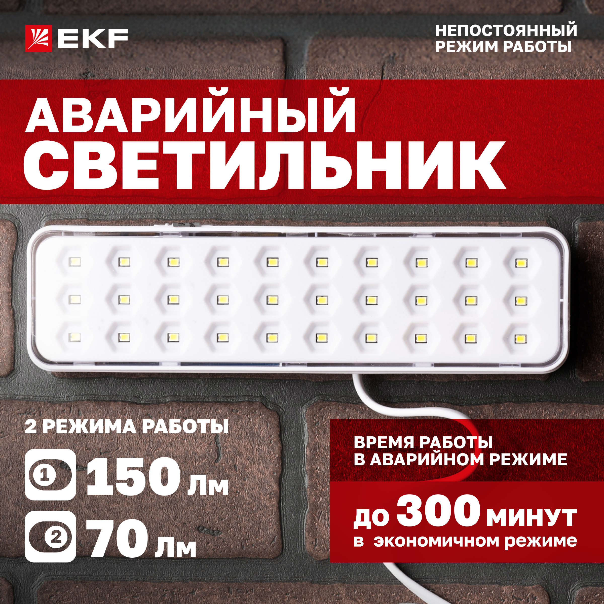 

Светильник аварийного освещения EKF BACKUP-150 dpa-101 LED