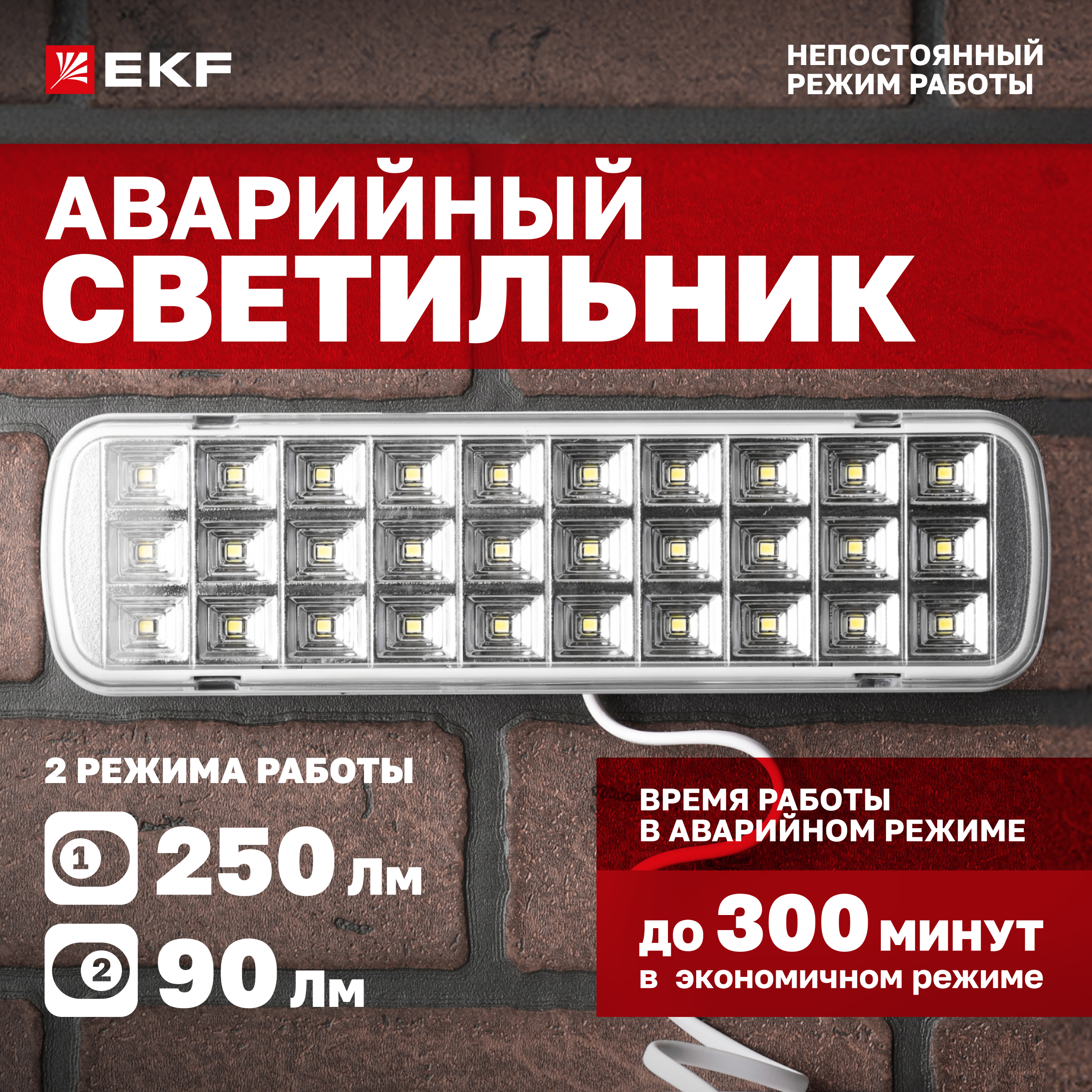 Светильник аварийного освещения EKF BACKUP-250 dpa-102 LED