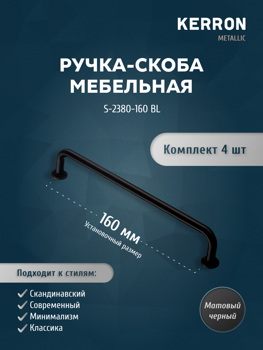 

Комплект из 4 шт ручка-скоба KERRON 160 мм матовый черный S-2380-160 BL, S-2380