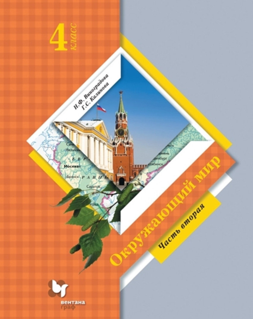 

Книга Вентана-Граф 4 класс, ФГОС, Начальная школа XXI, Виноградова Н. Ф, Калинова Г. С ..., 4 класс, ФГОС, Начальная школа XXI, Виноградова Н. Ф, Калинова Г. С Окружающий мир, часть 2/2, 9-е издание, стр. 176