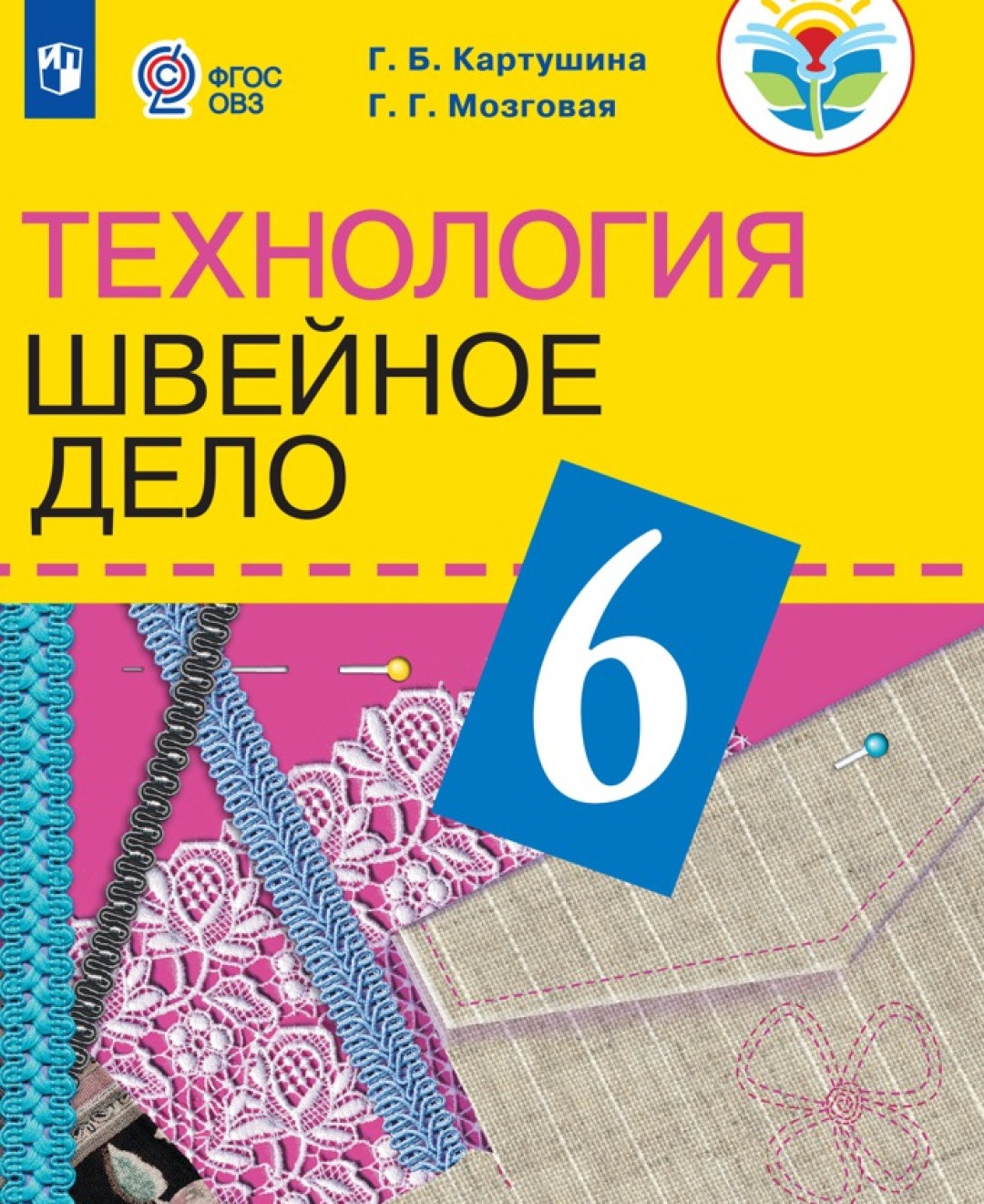 

Просвещение 6 классы, ФГОС ОВЗ Картушина Г. Б, Мозговая Г. Г. Технология. Швейное..., 6 классы, ФГОС ОВЗ Картушина Г. Б, Мозговая Г. Г. Технология. Швейное дело для коррекционных образовательных учреждений для обучающихся с интеллектуал