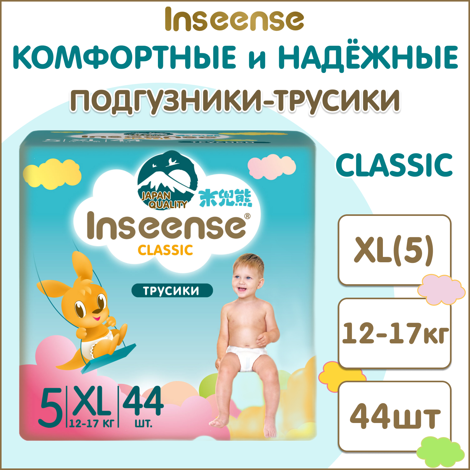 Подгузники-трусики Inseense Classic XL 12-17кг 44шт