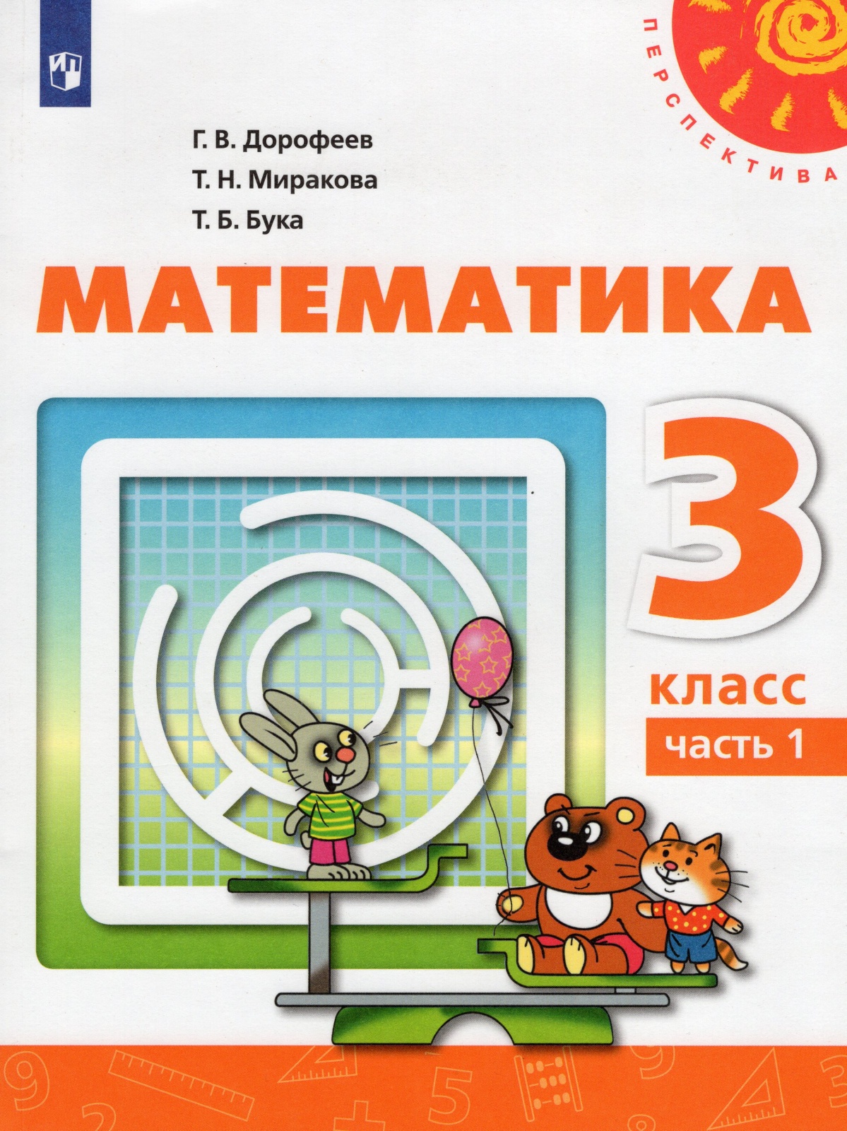 Т бука математика. Математика. (В 2 частях), Дорофеев г.в., Миракова т.н., бука т.б.. Математика 3 класс 1 часть учебник перспектива. Учебник математики 3 класс перспектива. Учебник математики 3 класс перспектива 1 часть.