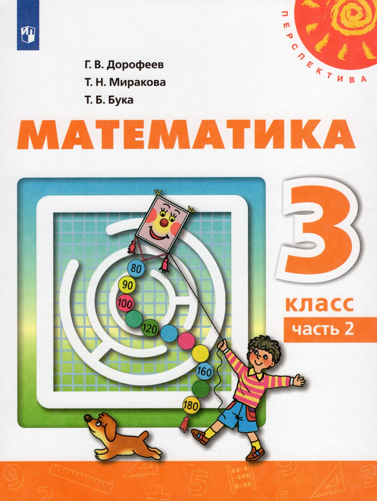 

Книга Просвещение 3 класс, ФГОС, Перспектива, Дорофеев Г. В, Миракова Т. Н, Бука Т. Б. ..., 3 класс, ФГОС, Перспектива, Дорофеев Г. В, Миракова Т. Н, Бука Т. Б. Математика, часть 2/2, 13-е издание, белый, стр. 128