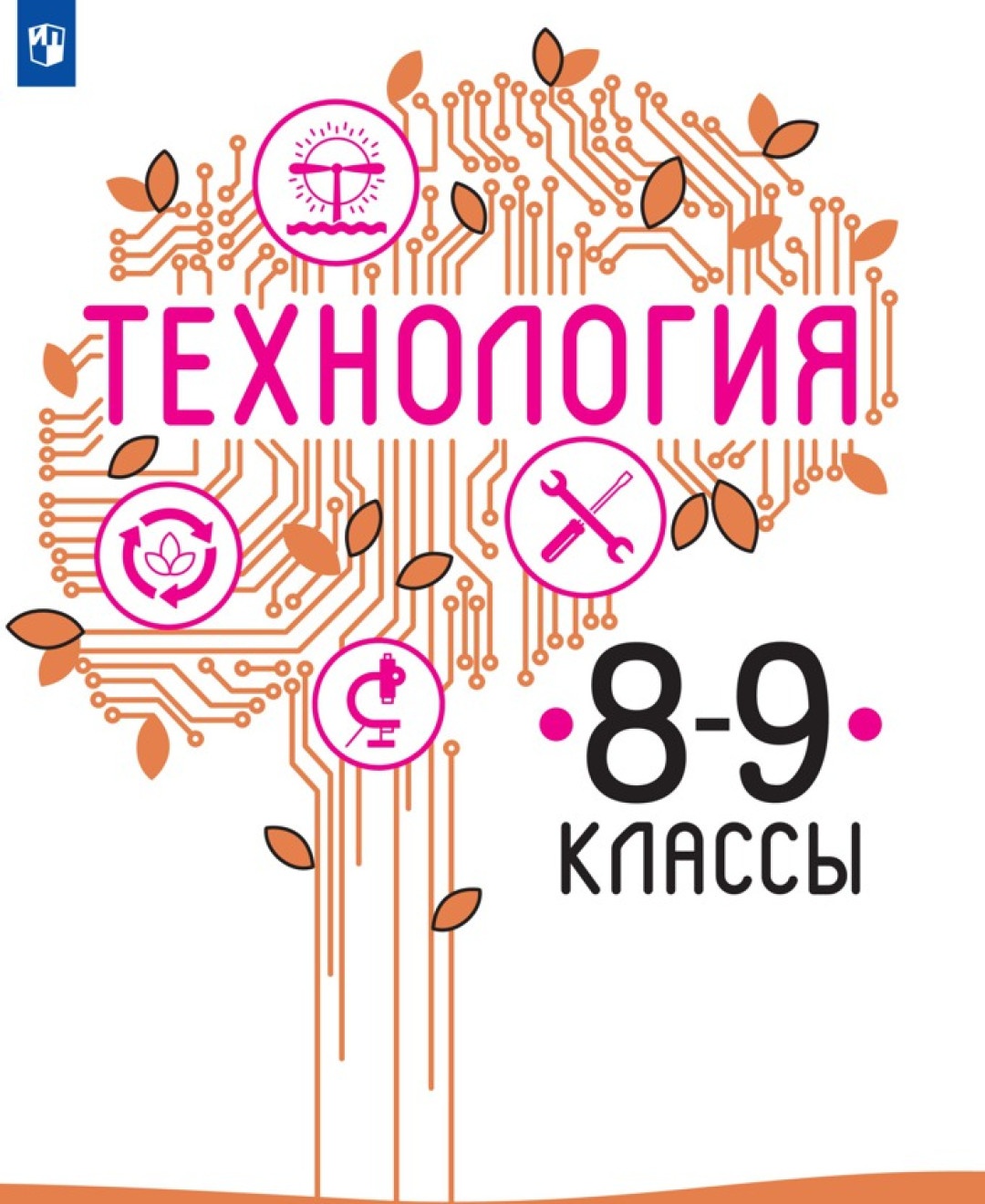 

Учебник Технология 8-9 класс ФГОС Просвещение Казакевич В.М. 3 издание, 8-9 класс, ФГОС, Казакевич В. М, Пичугина Г. В. Семенова Г. Ю. Технология, под редакцией Казакевича В. М, 3-е издание, стр. 255