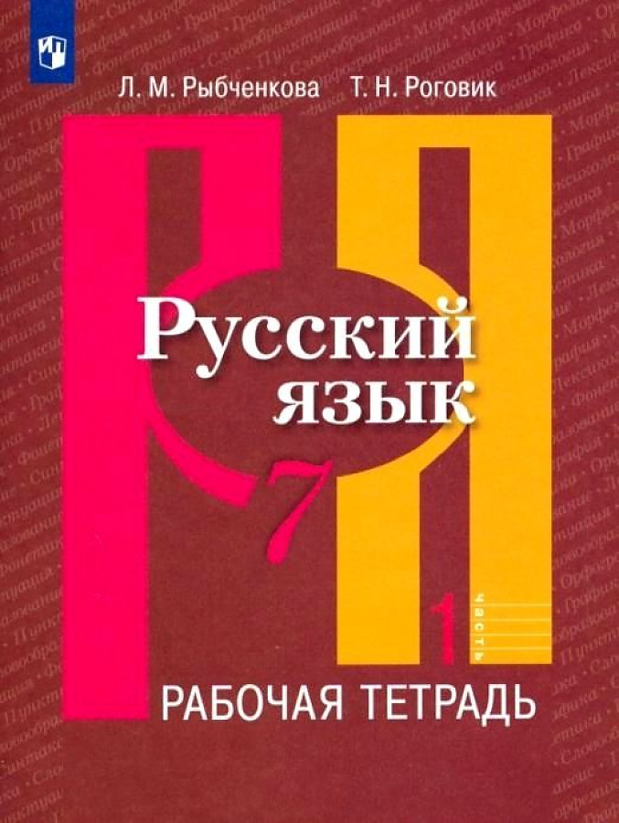 

Рабочая тетрадь Русский язык 7 класс часть 1 в 2 частях ФГОС Просвещение 2021, 7 классы, ФГОС Рыбченкова Л. М, Роговик Т. Н. Русский язык к учебнику Рыбченковой Л. М. часть 1/2, 2021, c. 64