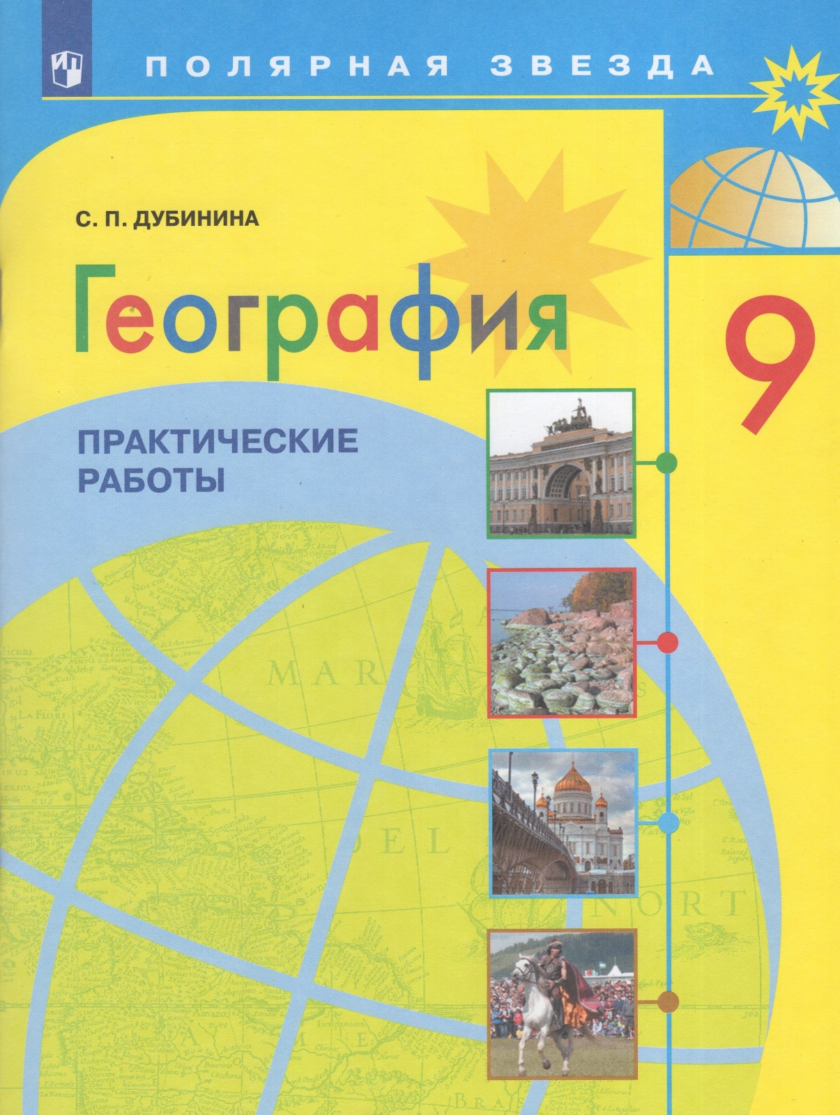 

Просвещение ФГОС Дубинина С.П. География 9 класс, Практические работы, 64 страницы, ФГОС Дубинина С.П. География 9 класс, Практические работы, 64 страницы
