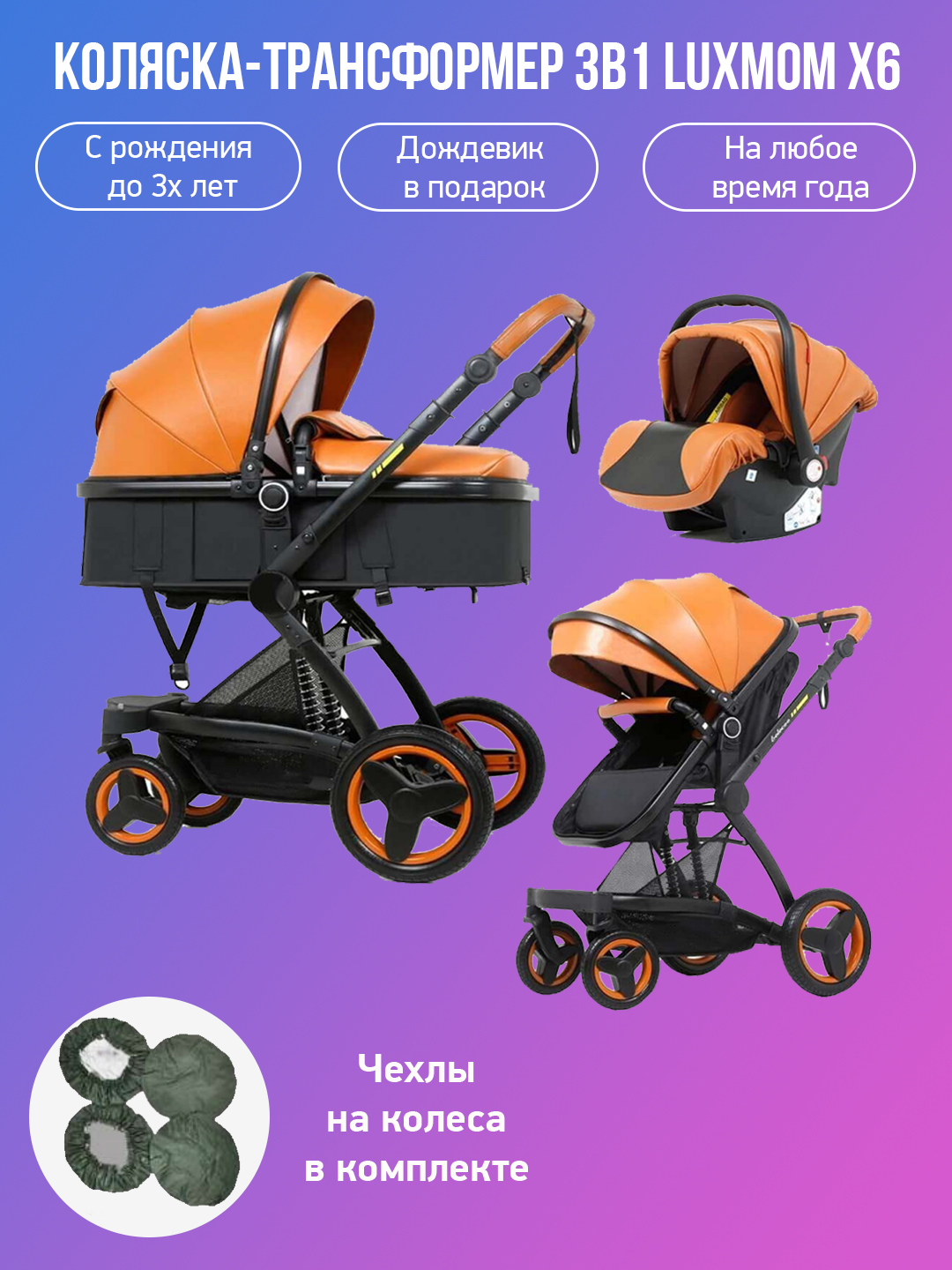 

Детская коляска-трансформер 3 в 1 Luxmom X6 коричневый с чехлами на колеса, X6