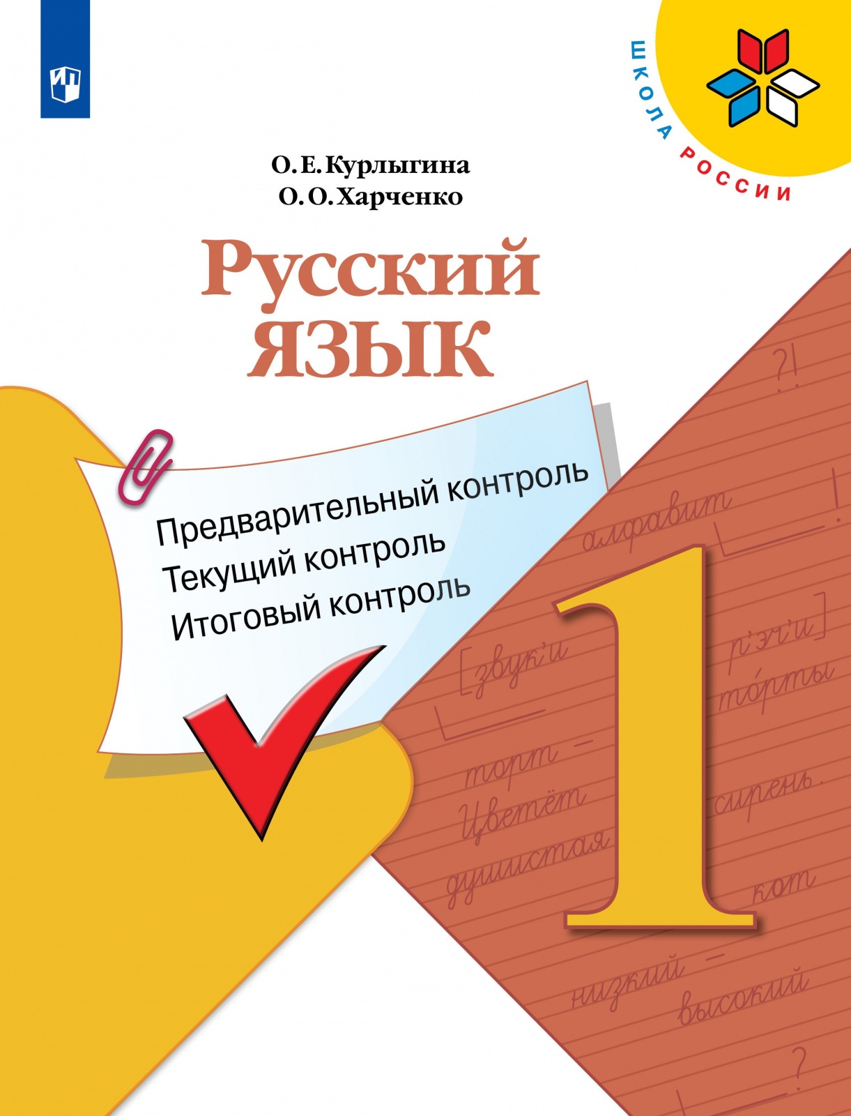 

Учебное пособие Русский язык 1 класс Предварительный, текущий, итоговый контроль ФГОС, ФГОС Школа России Курлыгина О. Е, Харченко О. О. Русский язык 1 классы, Предварительный, текущий, итоговый контроль к учебнику Канакиной В. П, 2020, с