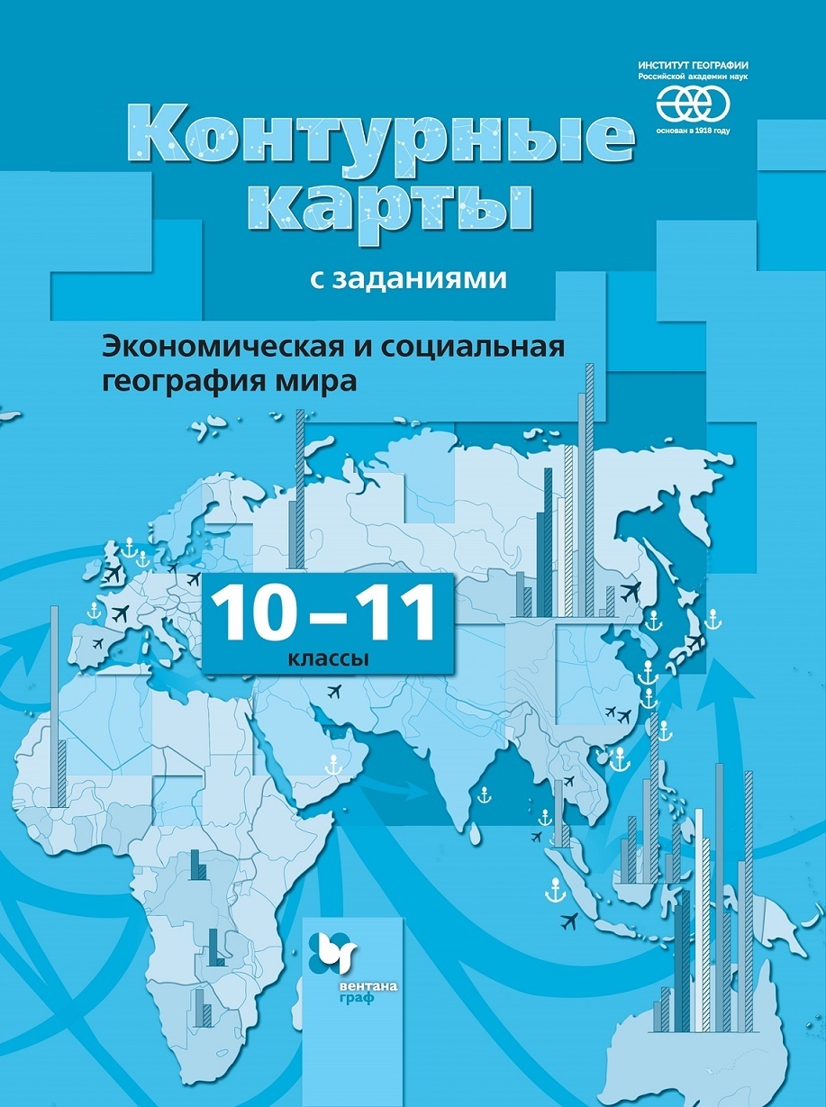 Книга Вентана-Граф 10-11 класс, Экономическая и социальная география мира, с заданиями,...