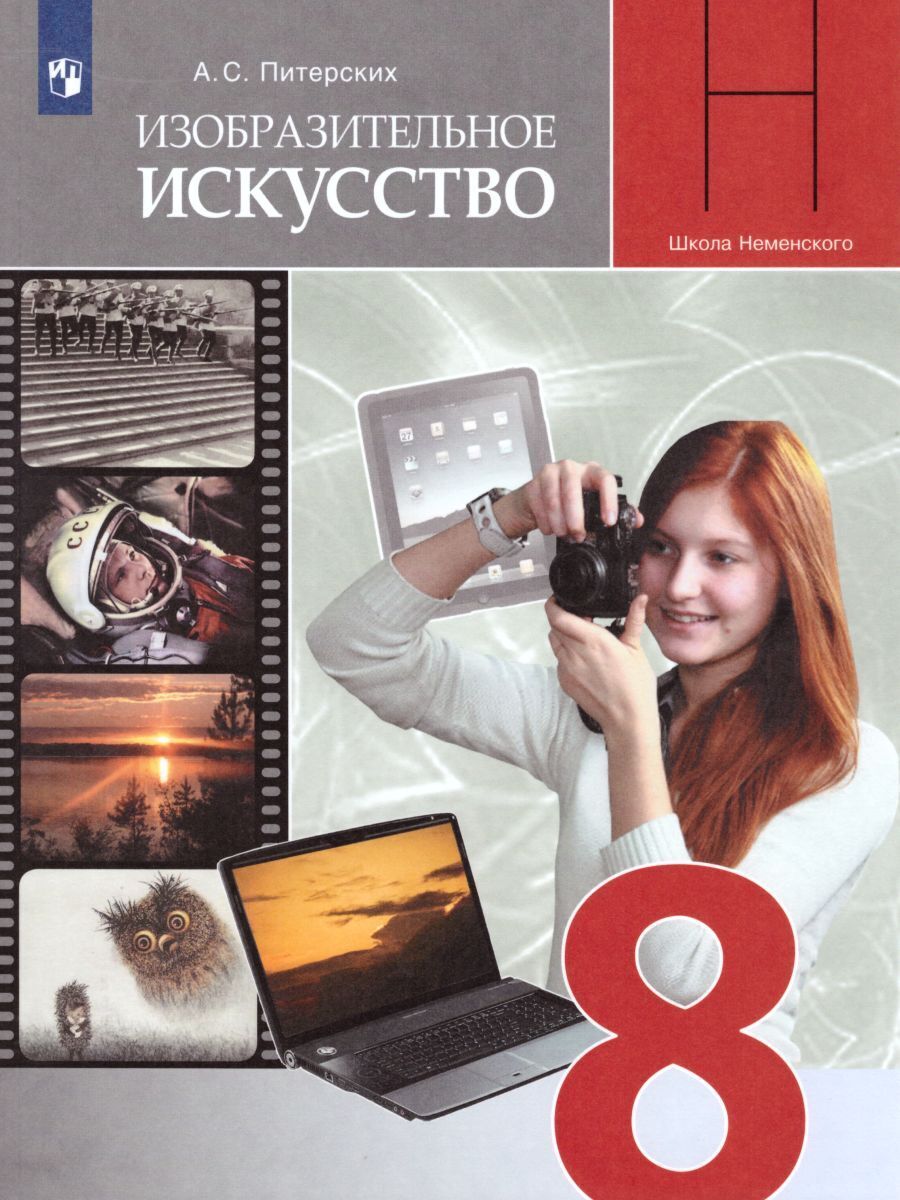 

Изобразительное искусство 8 класс под редакцией Неменского Б. М. 10 издание ФГОС, 8 класс, ФГОС, Школа Неменского, Питерских А. С. Изобразительное искусство, под редакцией Неменского Б. М, 10-е издание, стр. 175