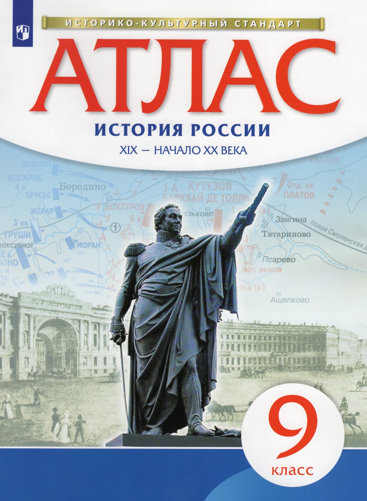 Книга Просвещение ФГОС, 9 класс, История России XIX-начало XXв, линия УМК 