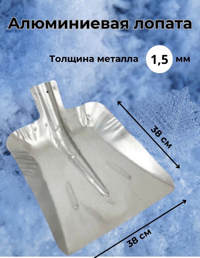 Лопата оцинкованная для уборки снега, морозостойкая, ковш 38см , без черенка 600022635360