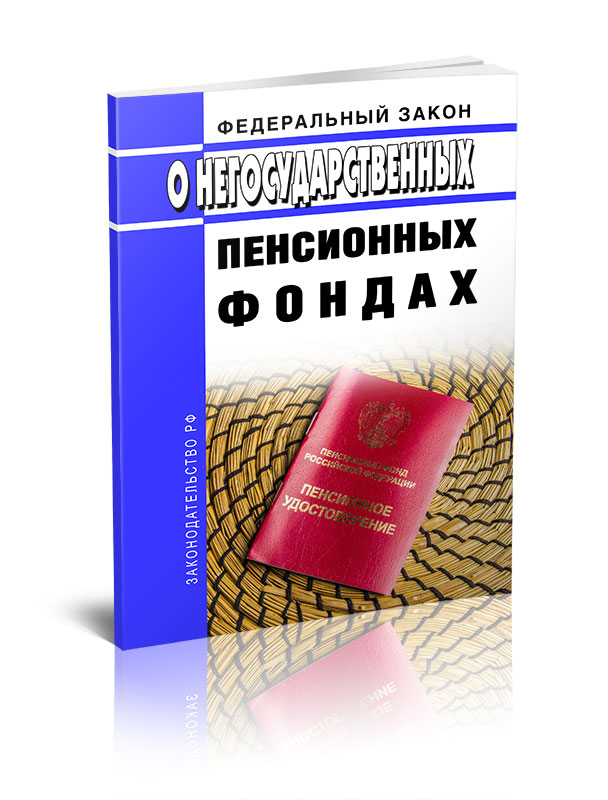 

Федеральный закон О негосударственных пенсионных фондах