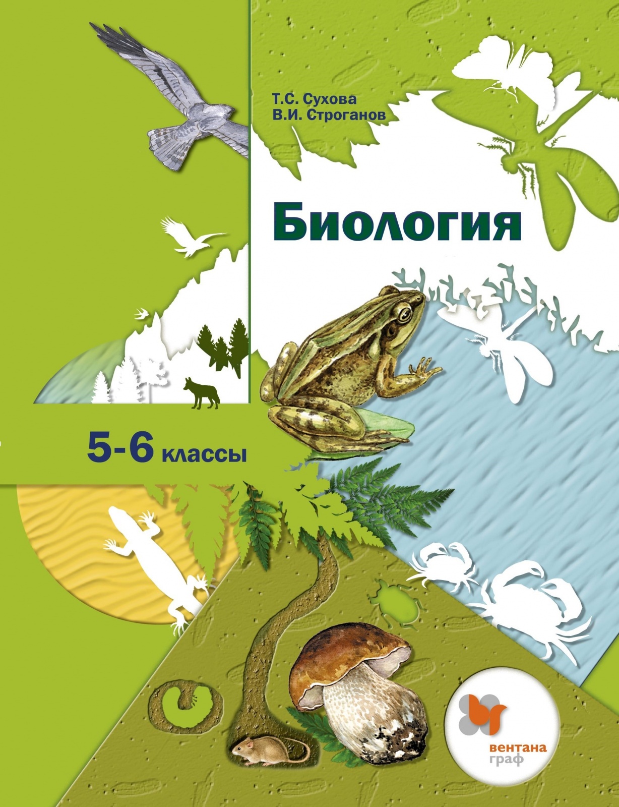 

Биология 5-6 классы линейный курс Сухова Т.С., Строганов В.И., 5-6 классы, ФГОС Сухова Т. С, Строганов В. И. Биология линейный курс Линия Пономарева и др. 7-е издание, 2022, c. 176