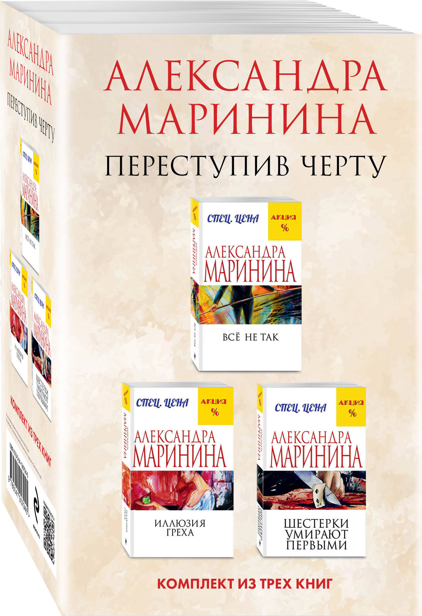 

Комплект из 3 книг: Все не так. Иллюзия греха. Шестерки умирают первыми