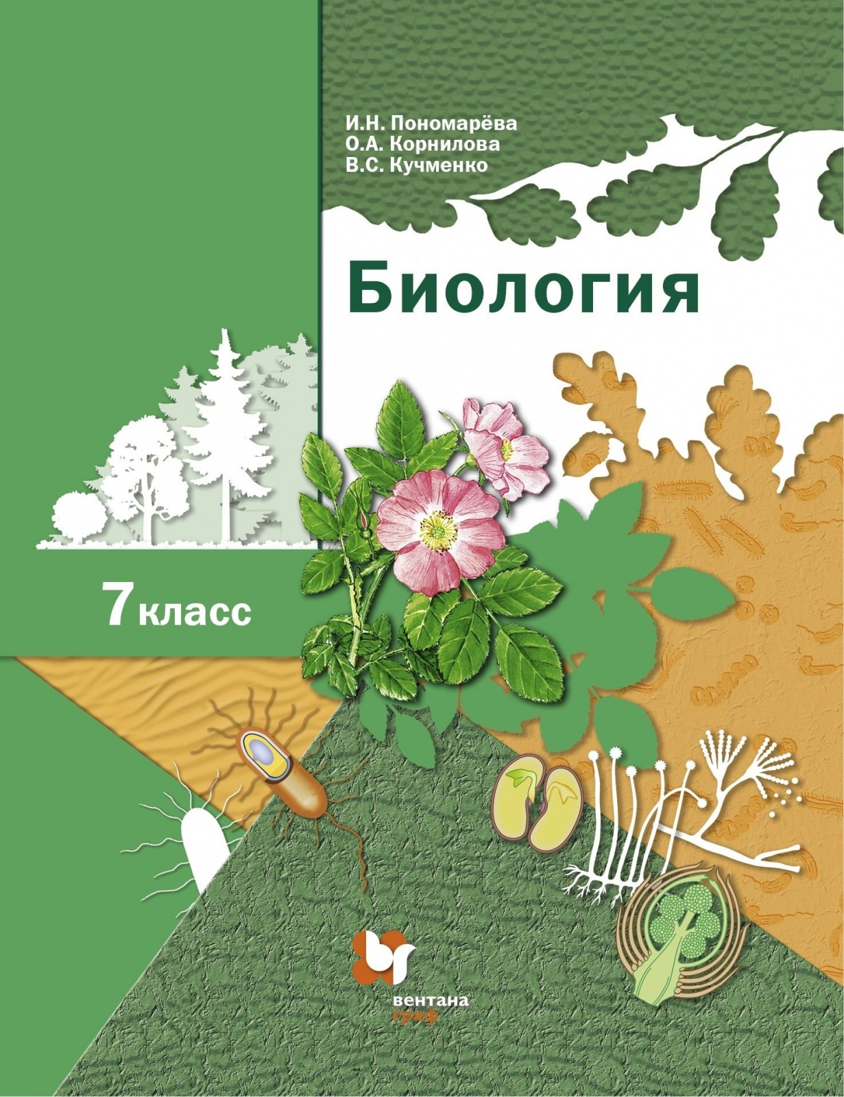 Учебник пономаревой 7 класс биология. Учебник Пономарева 7 класс биология Пономарева. Биология 6 класс Пономарева Корнилова Кучменко. Учебник биология 7 кл Пономарева. Пономарева биология 7 кл. (Линейный курс) ФГОС (В.-Граф).