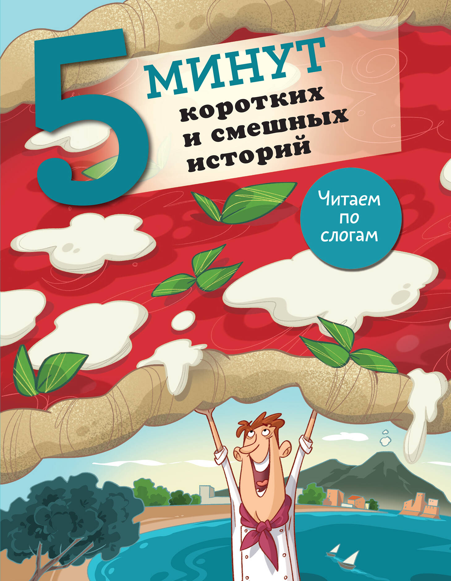 

5 минут коротких и смешных историй, 5 минут: читаю сам с удовольствием!