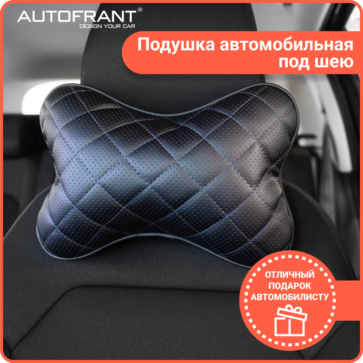 Подушка автомобильная AUTOFRANT под шею кожаная, черный/серый