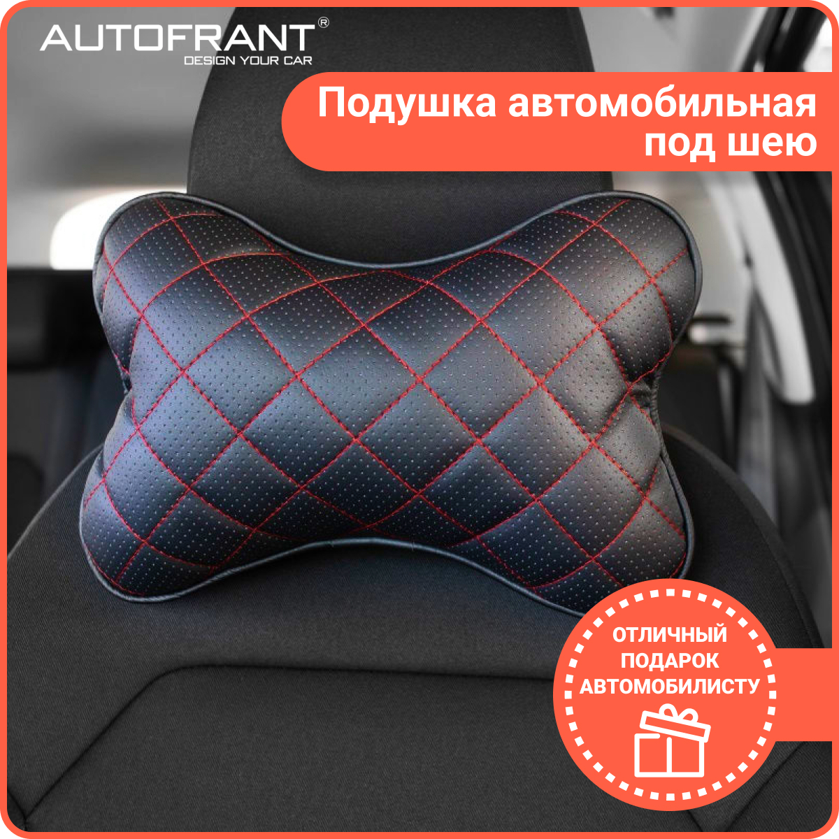 Подушка автомобильная AUTOFRANT под шею кожаная, черный/красный