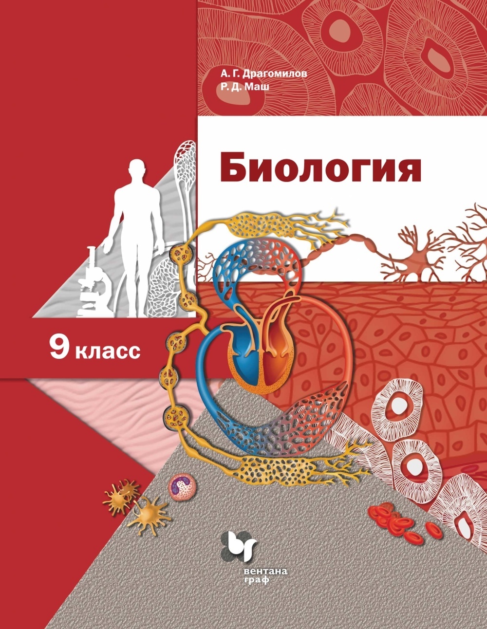 

Учебник Биология 9 класс Драгомилов А.Г., Маш Р.Д., 9 классы, ФГОС Драгомилов А. Г, Маш Р. Д. Биология Линия Пономарева и др. И. Н. и др. 7-е издание, 2022, c. 336