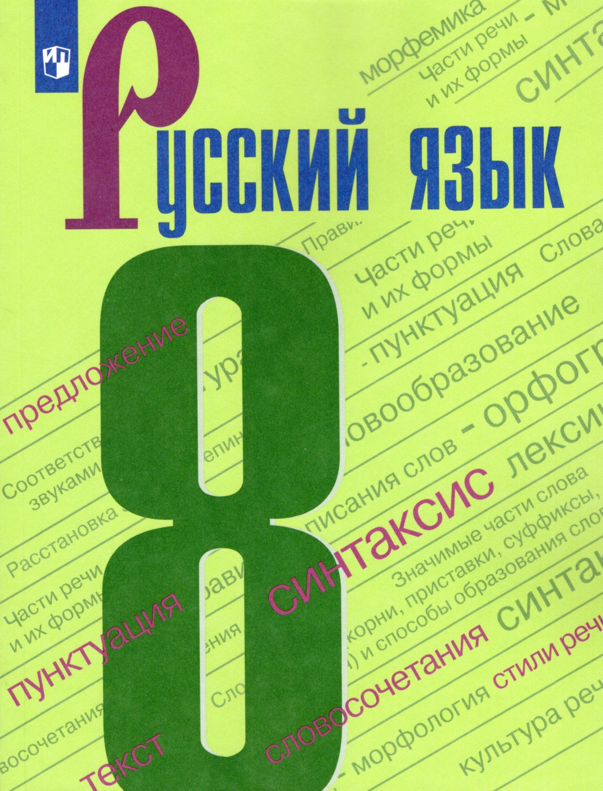 

Учебник Русский язык 8 класс 4 издание ФГОС Просвещение Бархударов С.Г., 8 класс, ФГОС, Бархударов С. Г, Крючков С. Е, Максимов Л. Ю. Русский язык, 4-е издание, стр. 271