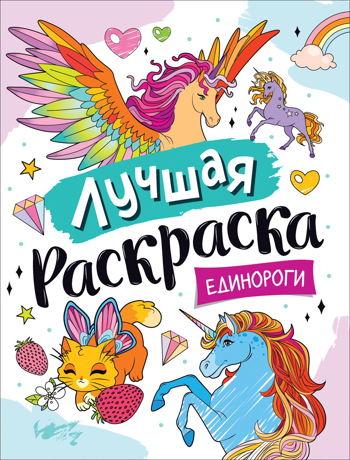 

Раскраска РОСМЭН Лучшая раскраска! Единороги 39173, Лучшая раскраска! Единороги