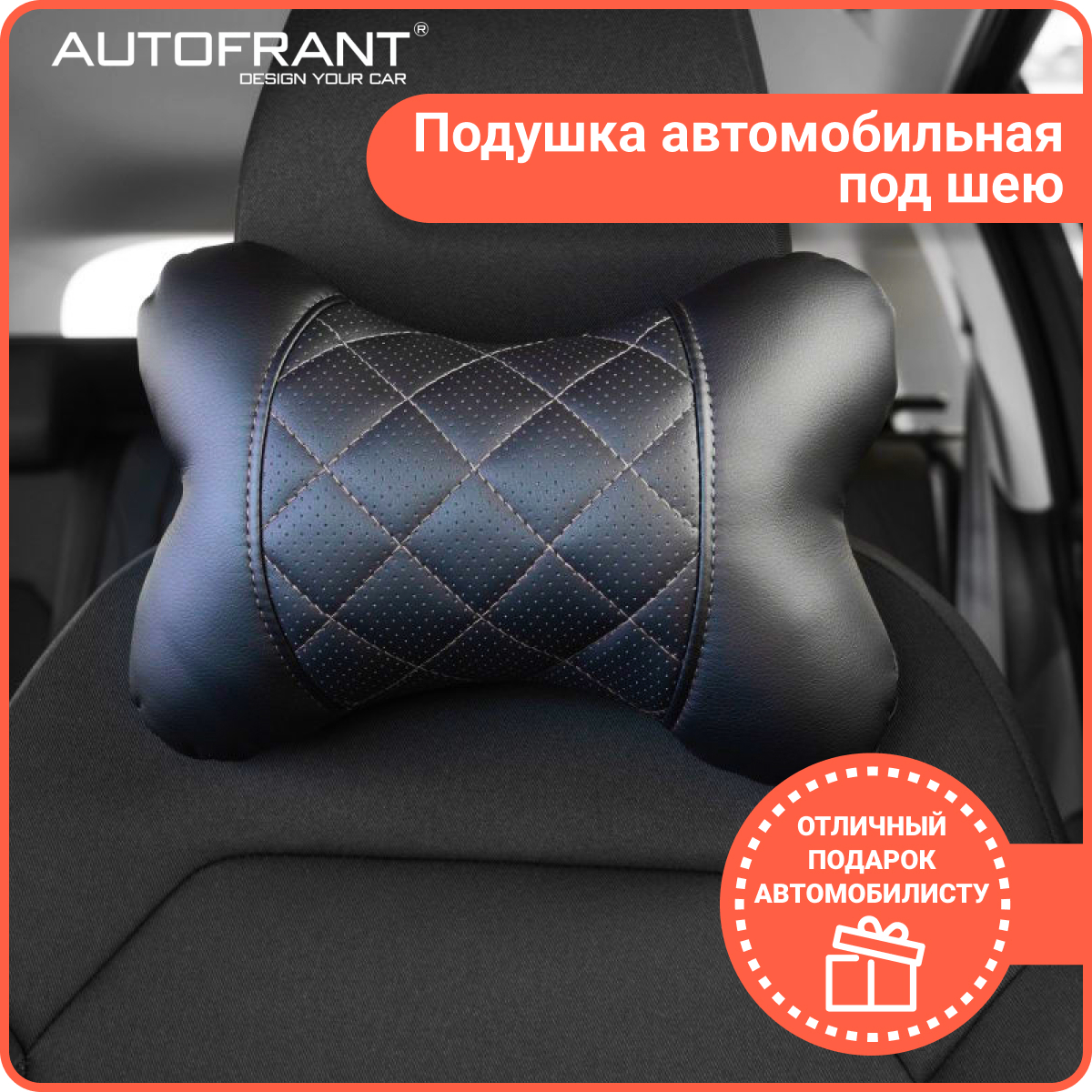 Подушка автомобильная AUTOFRANT под шею кожаная, черный/серый