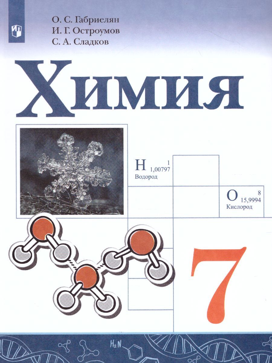 

Книга Просвещение 7 классы, ФГОС Габриелян О. С, Остроумов И. Г, Сладков С. А. Химия, 2..., 7 классы, ФГОС Габриелян О. С, Остроумов И. Г, Сладков С. А. Химия, 2021, c. 143