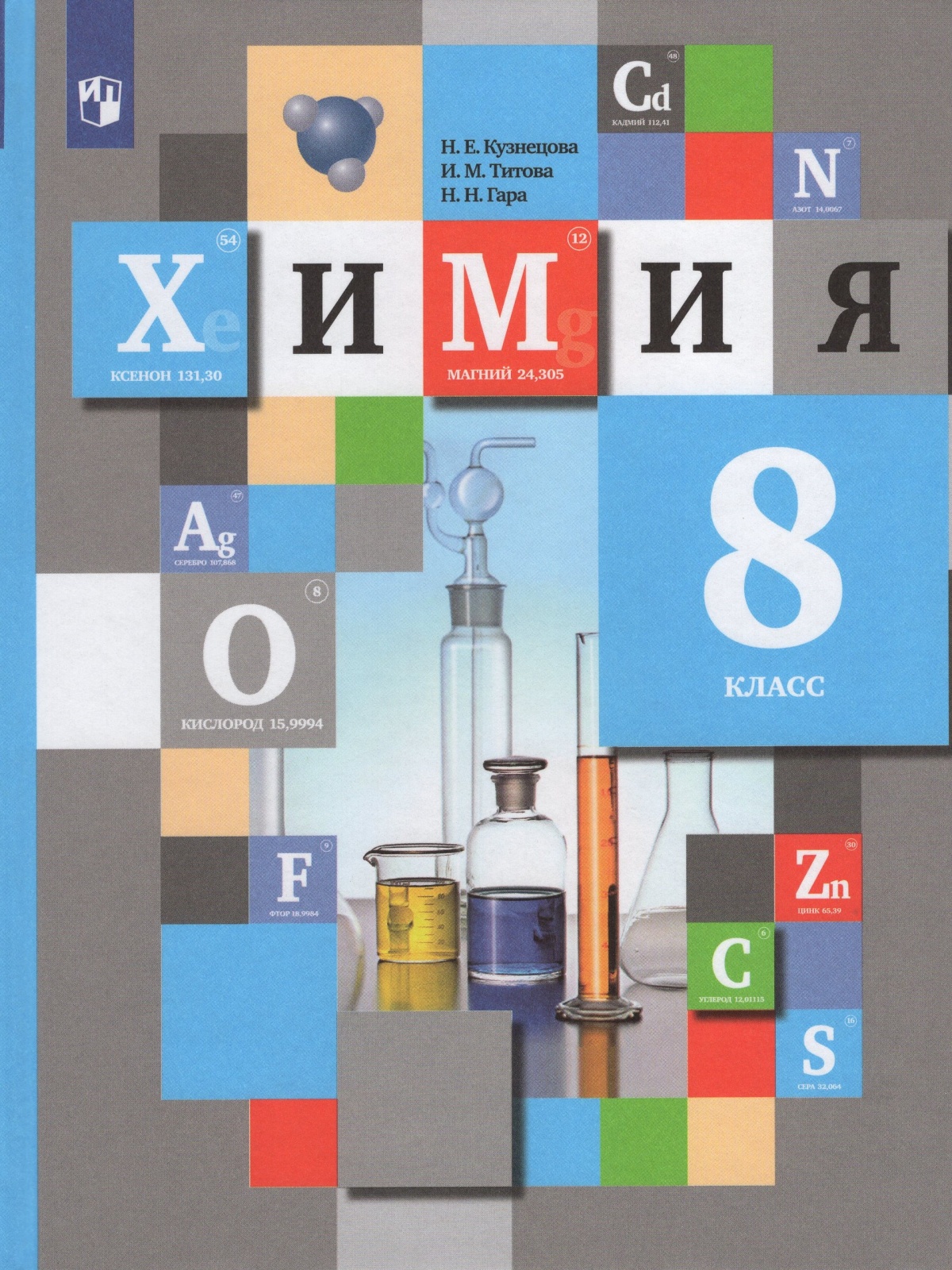 

Учебник Химия 8 класс ФГОС Просвещение Кузнецова Н.Е. 9 издание., 8 класс, ФГОС, Кузнецова Н. Е, Титова И. М, Гара Н. Н. Химия, 9-е издание, стр. 224