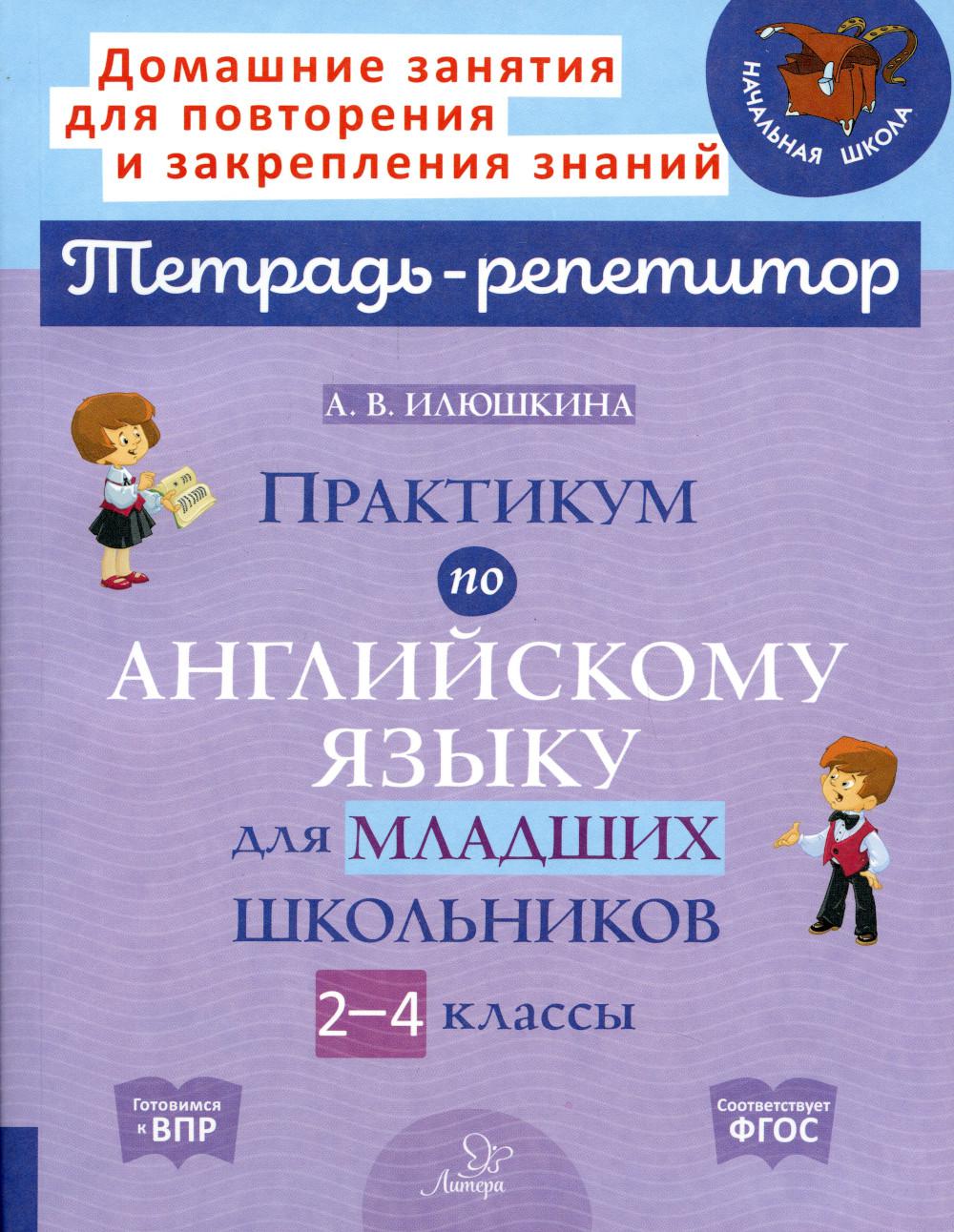

Книга Практикум по английскому языку для младших школьников. 2-4 классы