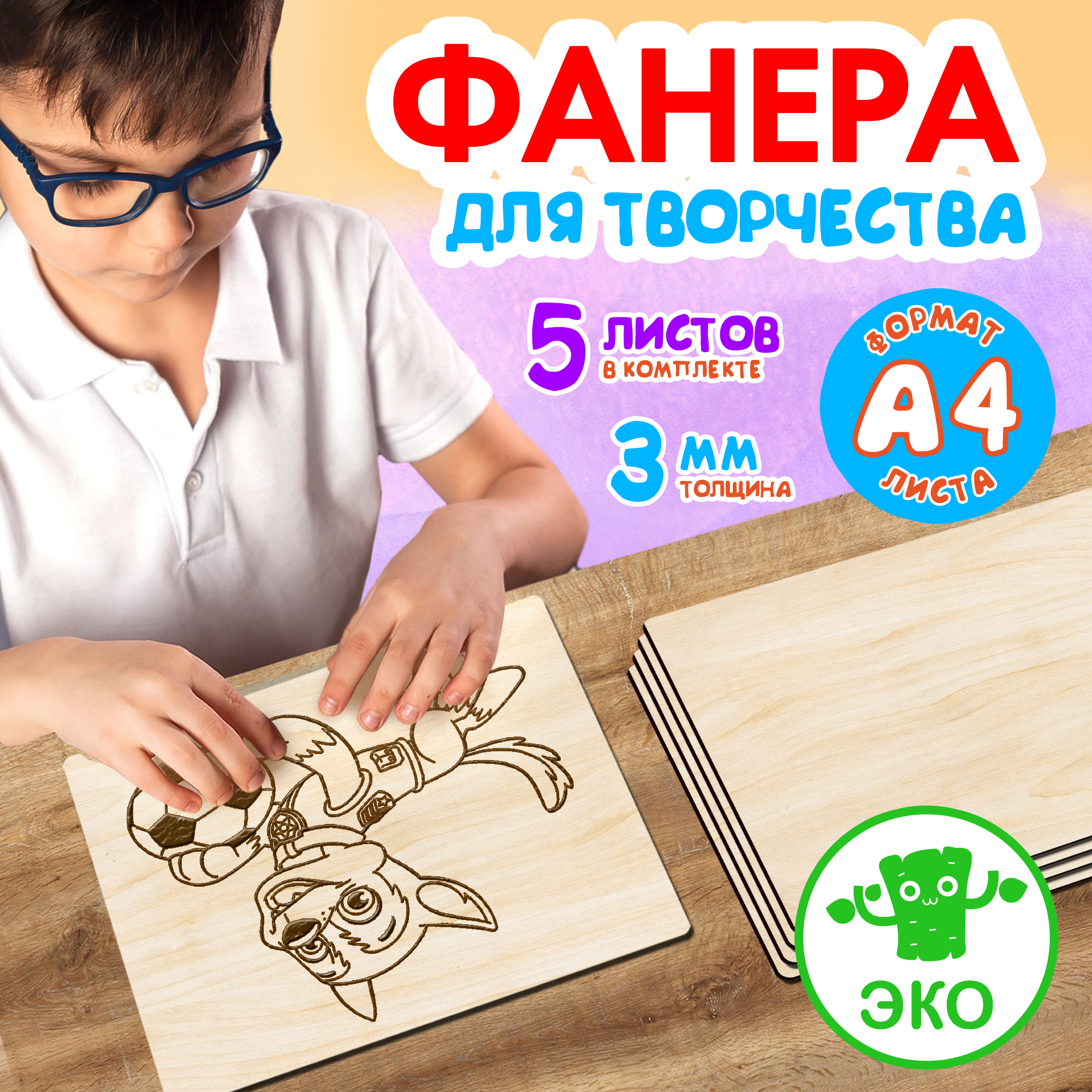 

Фанера Woodenking для творчества из дерева 3 мм 5листов А4, Бежевый, Набор для творчества
