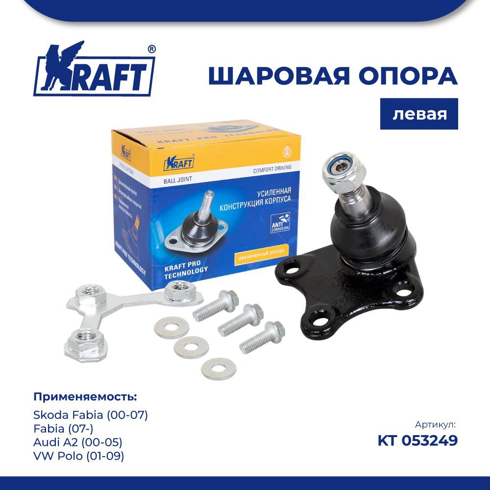 

Шаровая опора левая для а/м Skoda Fabia 00-, VW Polo 01-09 KRAFT KT 053249