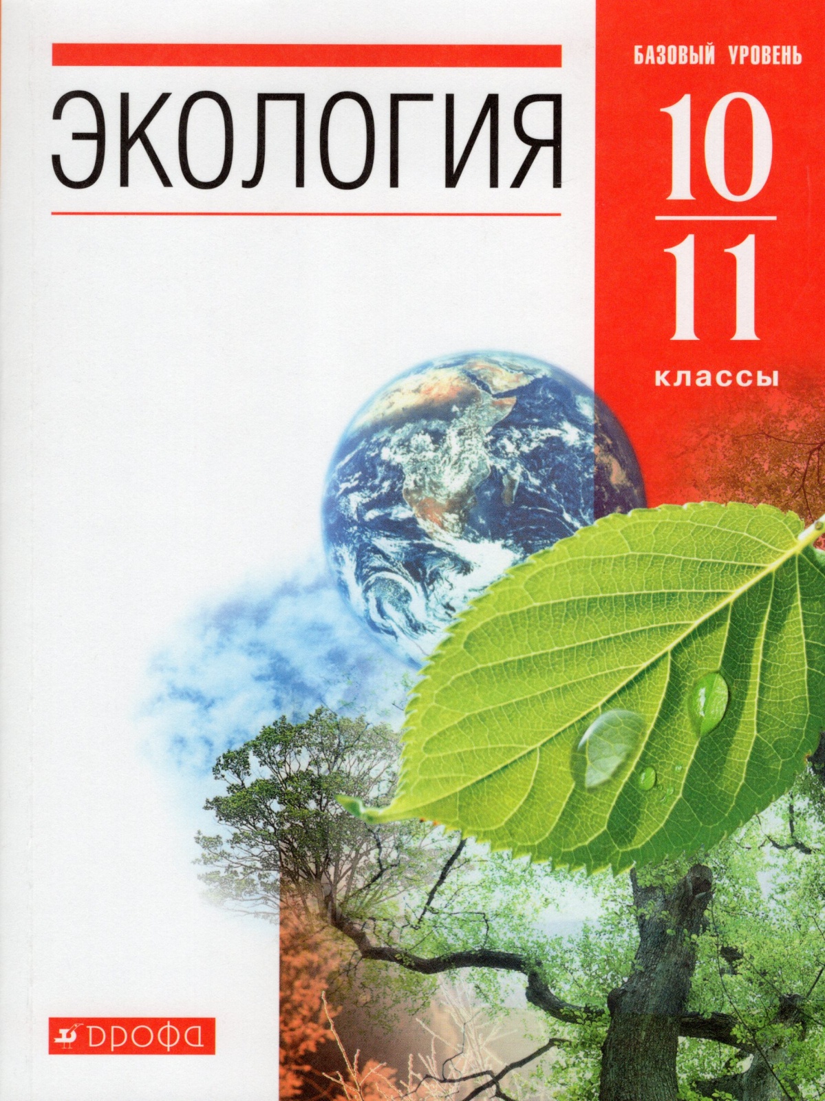 фото Книга дрофа 10-11 классы фгос чернова н.м., галушин в.м., жигарев и.а. экология базовый...