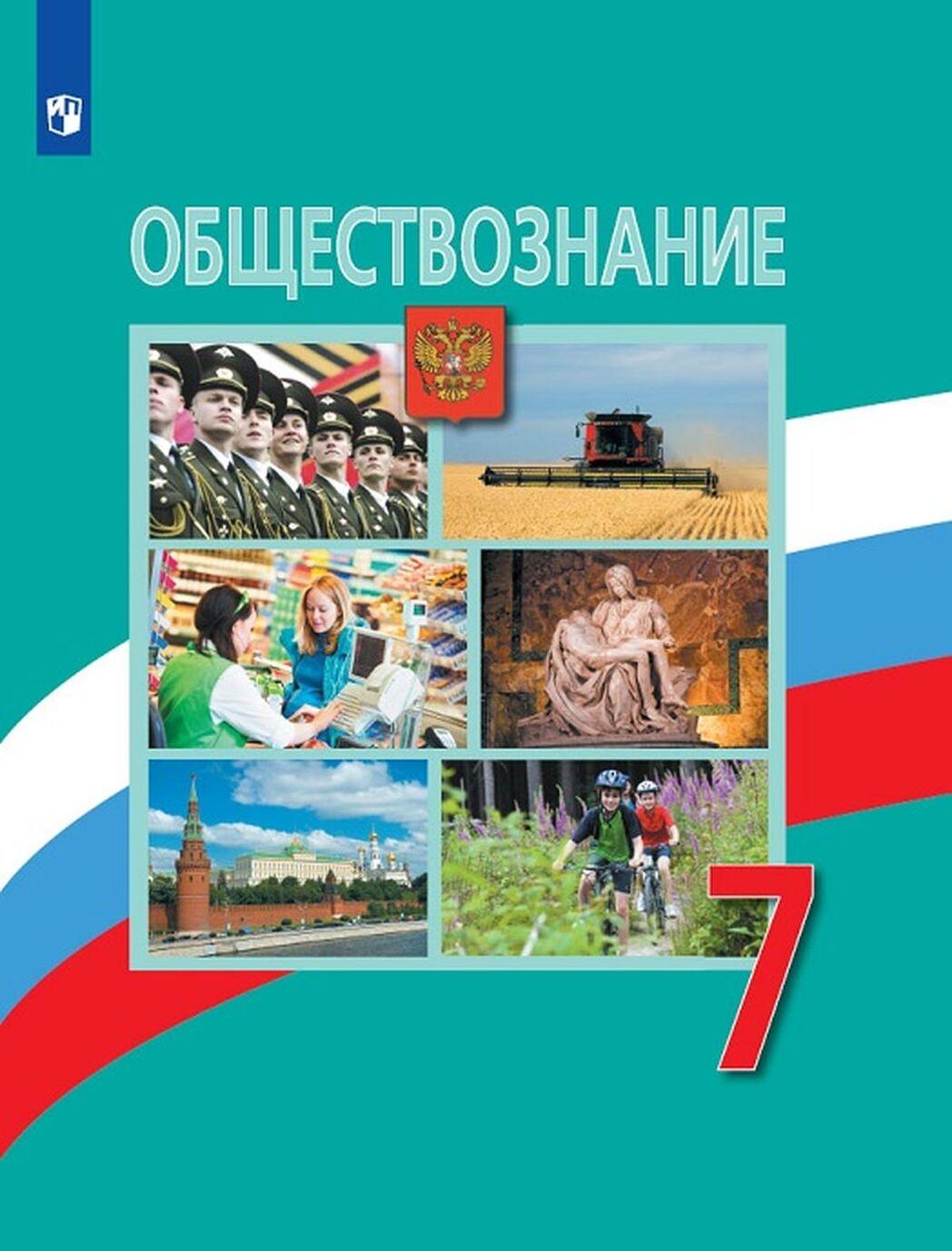 

Книга Просвещение 7 класс, ФГОС, Боголюбов Л. Н, Городецкая Н. И, Иванова Л. Ф. Обществ..., 7 класс, ФГОС, Боголюбов Л. Н, Городецкая Н. И, Иванова Л. Ф. Обществознание, 3-е издание, стр. 175