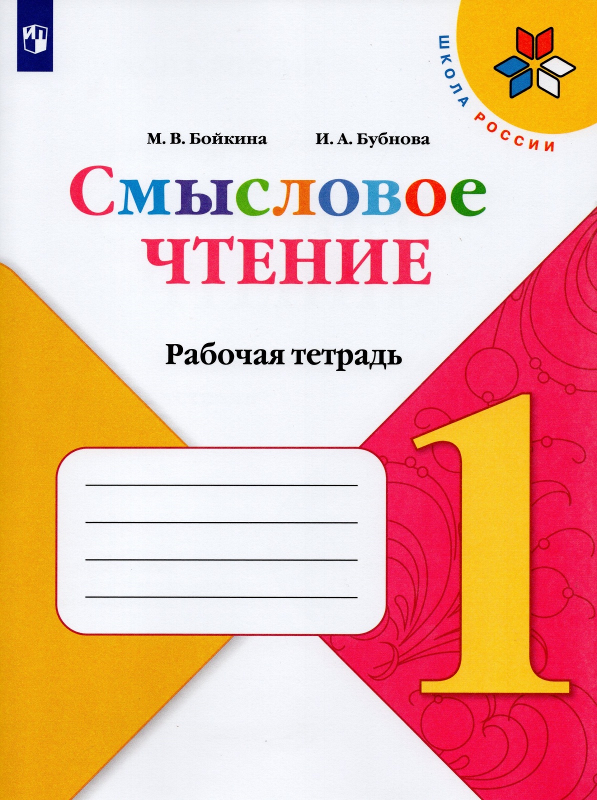 

Рабочая тетрадь Литературное чтение 1 класс Смысловое чтение ФГОС Просвещение, ФГОС, Школа России, Бойкина М. В, Бубнова И. А. Литературное чтение 1 класс, Смысловое чтение, к учебнику Климановой Л. Ф, стр. 64