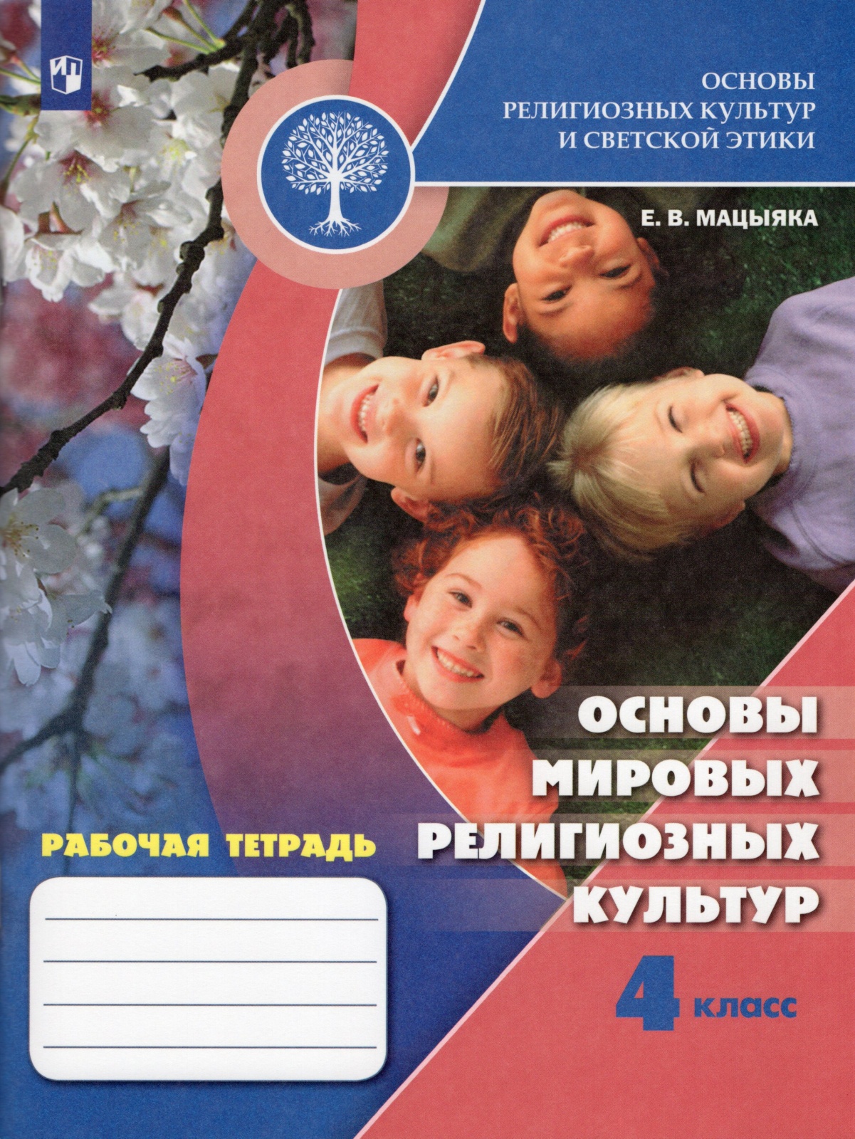 

Основы религиозных культур и светской этики 4 класс Мацыяка Е. В. ФГОС, 4 класс, ФГОС, Мацыяка Е. В. Основы религиозных культур и светской этики. Основы мировых религиозных культур, под редакцией Обернихиной Г. А.