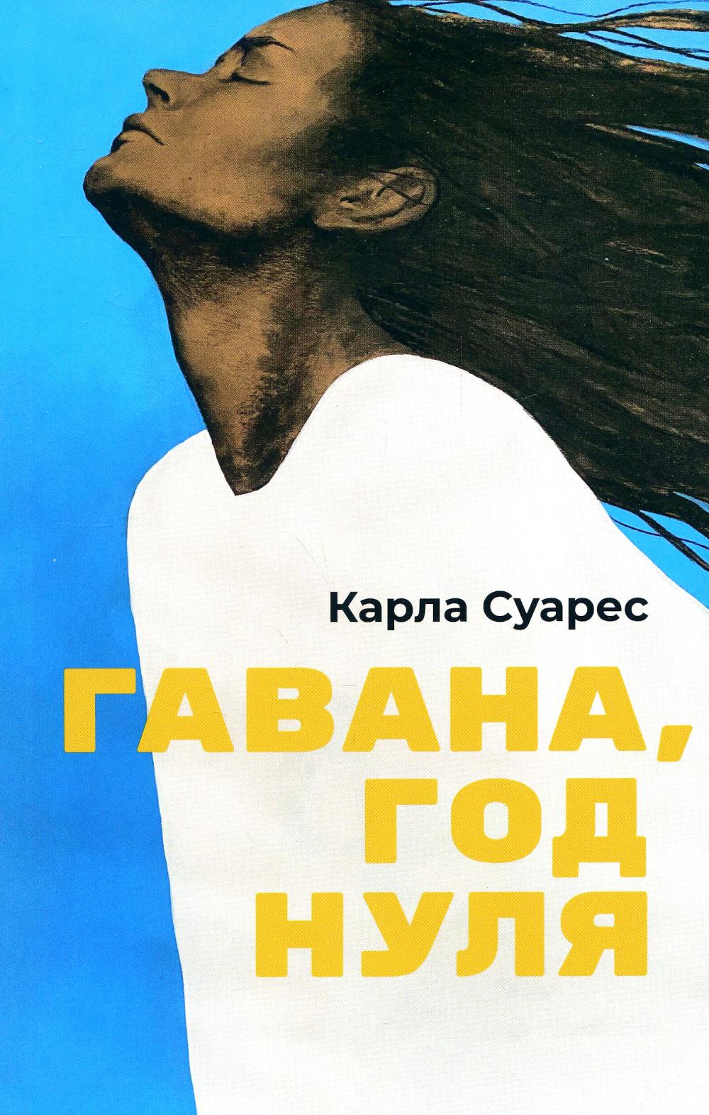

Гавана, год нуля