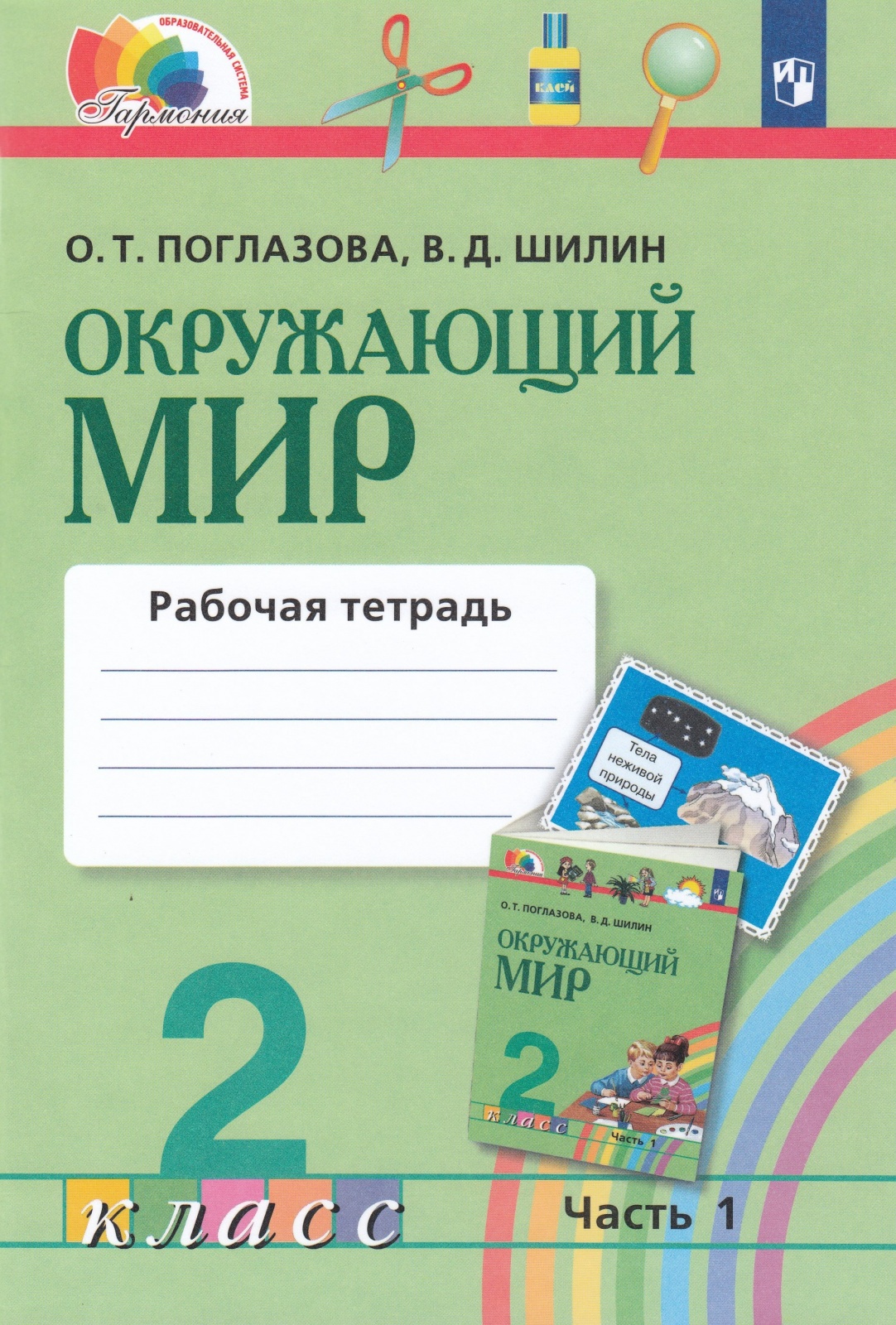 

Учебник Окружающий мир 2 класс часть 1 Просвещение ФГОС Поглазова О.Т., 2 класс, ФГОС, Гармония, Поглазова О. Т, Шилин В. Д. Окружающий мир, часть 1/2, к учебнику Поглазовой О. Т, стр. 48