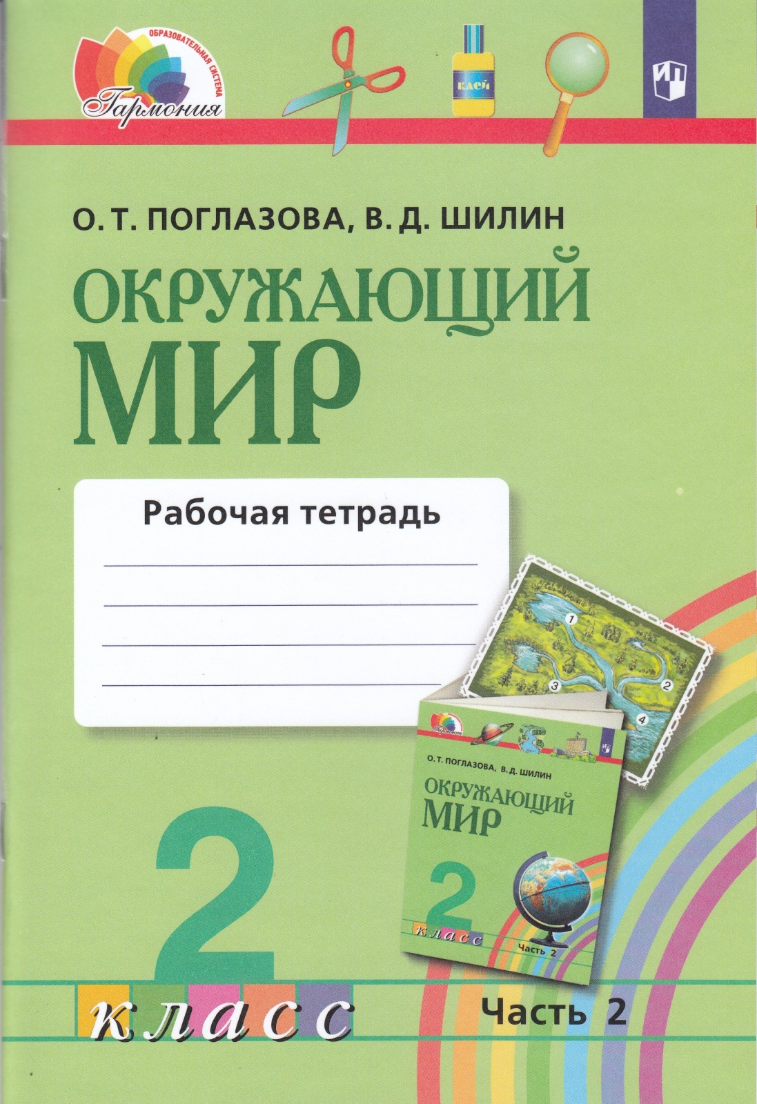 

Учебник Окружающий мир 2 класс часть 2 Просвещение ФГОС Поглазова О.Т., 2 класс, ФГОС, Гармония, Поглазова О. Т, Шилин В. Д. Окружающий мир, часть 2/2, к учебнику Поглазовой О. Т, стр. 48