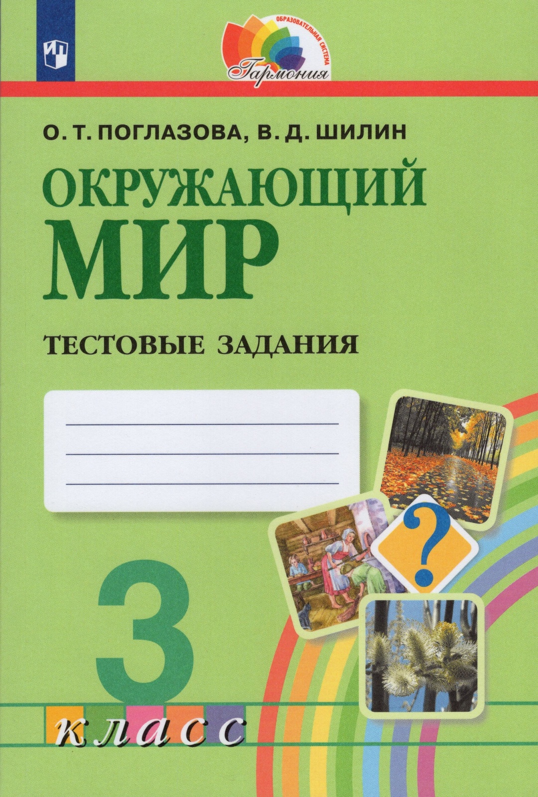 

Окружающий мир Тестовые задания 3 класс Просвещение ФГОС Поглазова О.Т. 2022 год, 3 классы, ФГОС Гармония Поглазова О. Т, Шилин В. Д. Окружающий мир. Тестовые задания, 2022, c. 128