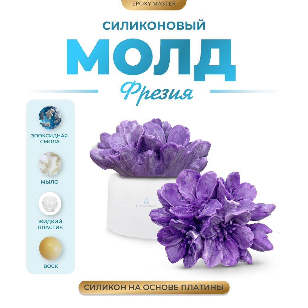 

Силиконовый молд EPOXYMASTER Фрезия, 5,5х4,3см, Белый, Силиконовый молд