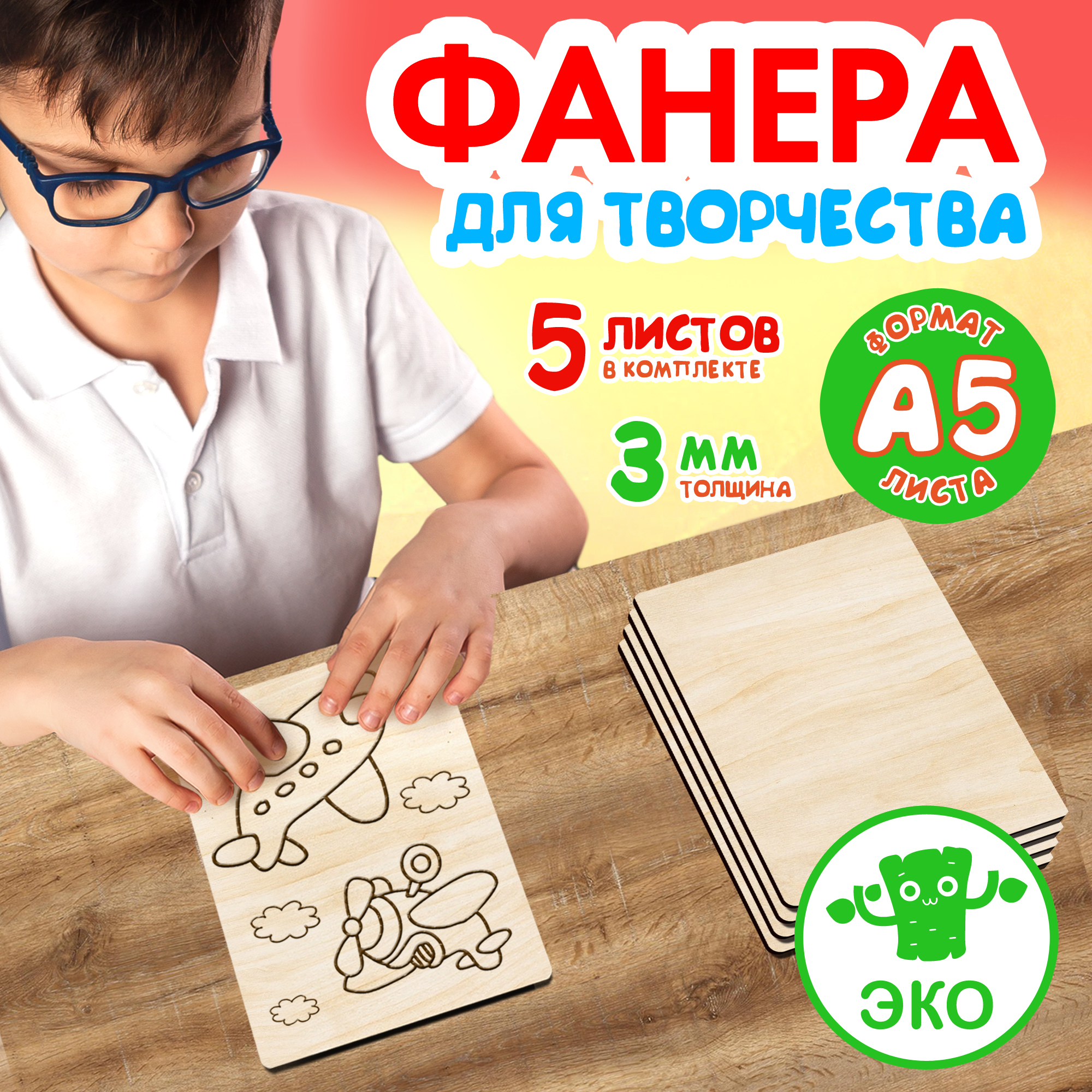 

Фанера Woodenking для творчества из дерева 3 мм 5листов А5, Бежевый, Набор для творчества