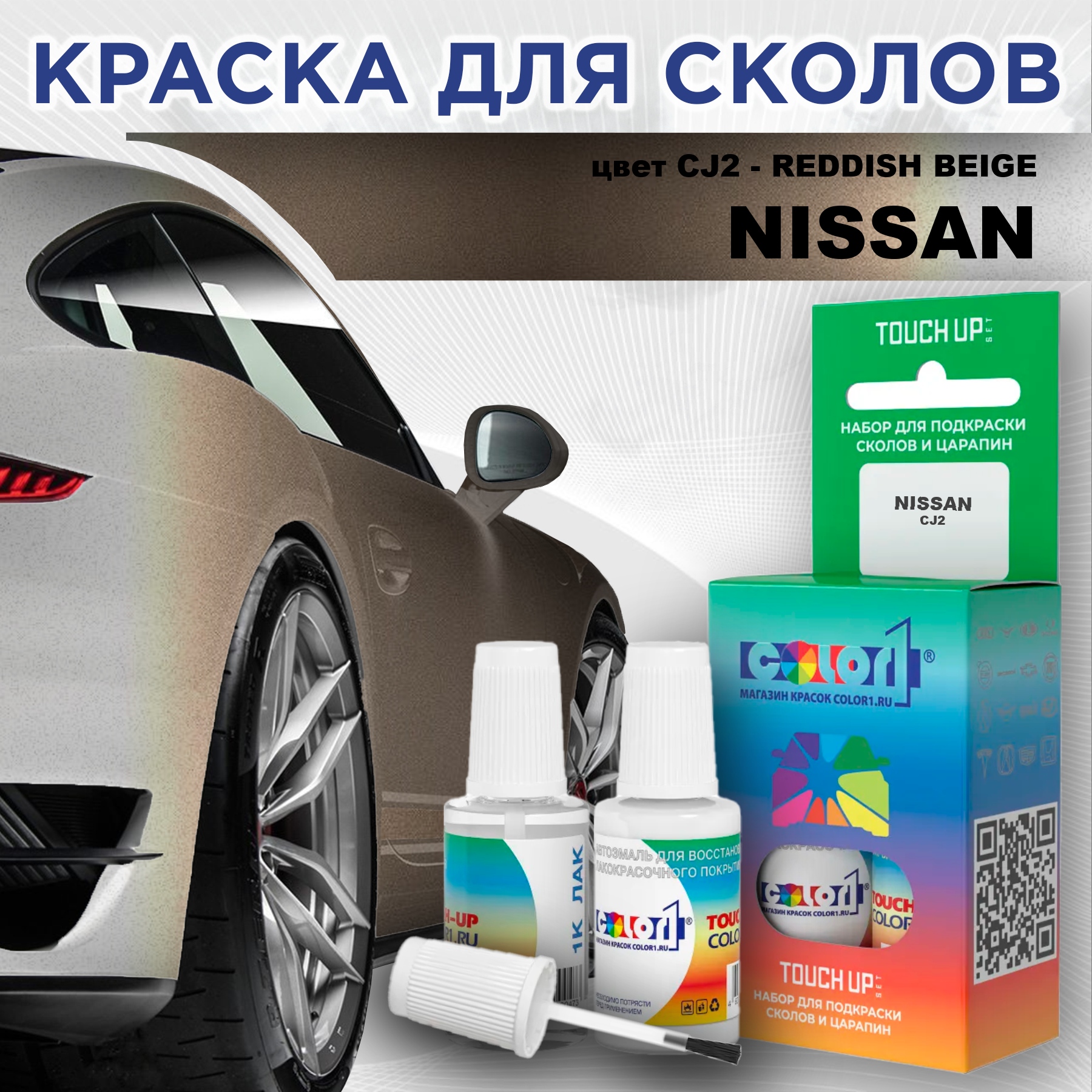 

Краска для сколов во флаконе с кисточкой COLOR1 для NISSAN, цвет CJ2 - REDDISH BEIGE, Красный